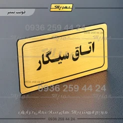 تابلو لیزری اتاق سیگار